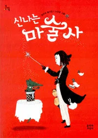 신나는 마술사 표지