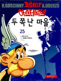 아스테릭스두쪽난마을 표지