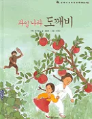 과일 나라 도깨비 표지