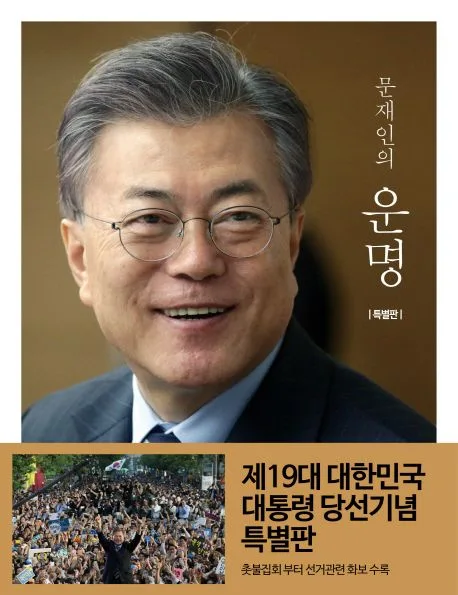 (문재인의) 운명 표지