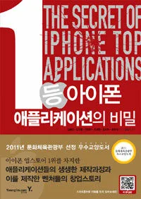 1등아이폰 애플리케이션의 비밀 표지