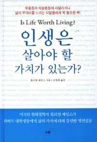 인생은 살아야 할 가치가 있는가? 표지
