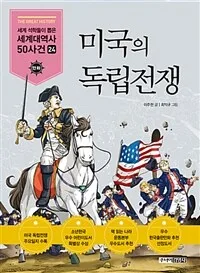 미국의 독립전쟁 표지
