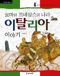 로마와 르네상스의 나라 이탈리아 이야기 표지