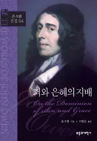 죄와 은혜의 지배 표지