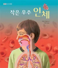 작은 우주 인체 표지