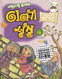 (사랑스런 쥬디의)이야기 성경 표지
