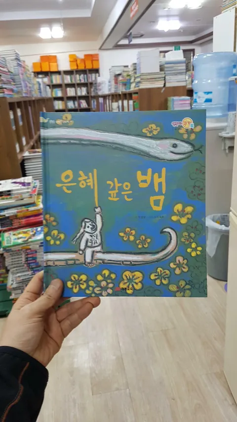 은혜 갚은 뱀 표지