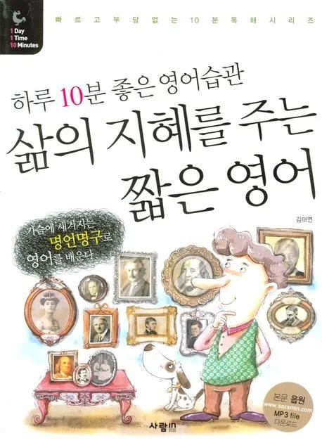 하루10분 좋은영어습관 삶의 지혜를 주는 짧은 영어 표지