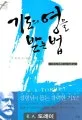 기도의 영을 받는법 표지