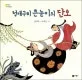 청개구리 큰눈이의단오 표지