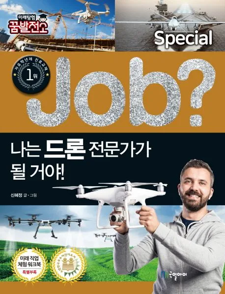 (Job?) 나는 드론 전문가가 될 거야! 표지