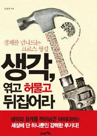 생각, 엮고 허물고 뒤집어라 표지