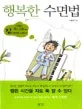 행복한 수면법 표지