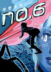 무한도시 no. 6 표지