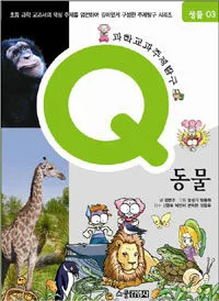 과학교화주제탐구(Q)동물 표지