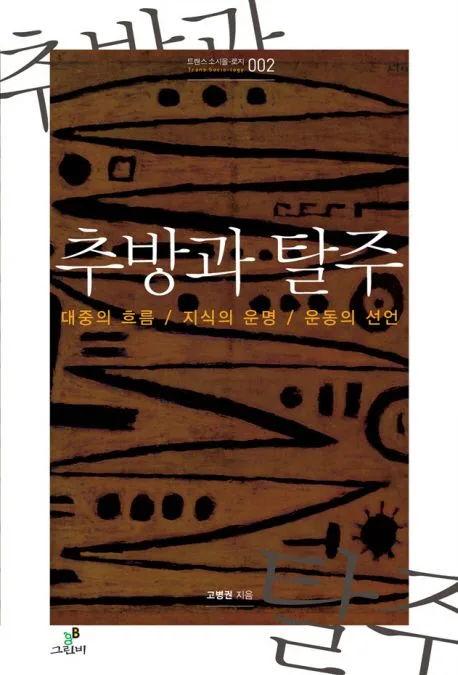 추방과 탈주 표지
