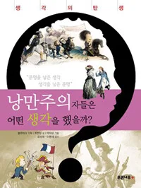 낭만주의자들은 어떤 생각을 했을까? 표지