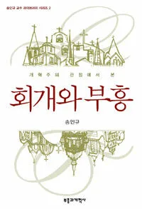 회개와 부흥 표지