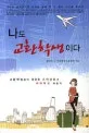 나도교환학생이다. 표지