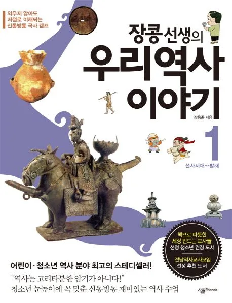 장콩선생의 우리역사 이야기 1 표지