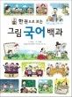 (한권으로보는) 그림 국어 백과 표지
