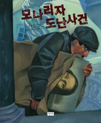 모나리자 도난사건 표지