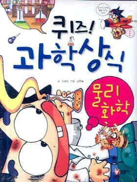 퀴즈!과학상식 5 표지