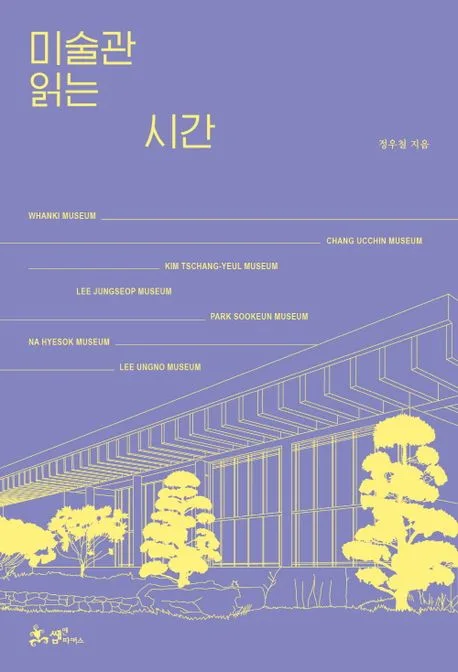 미술관 읽는 시간 표지