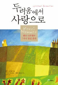 두려움에서사랑으로 표지