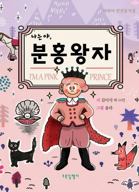 나는야, 분홍 왕자 : 어린이 인권동시집 표지