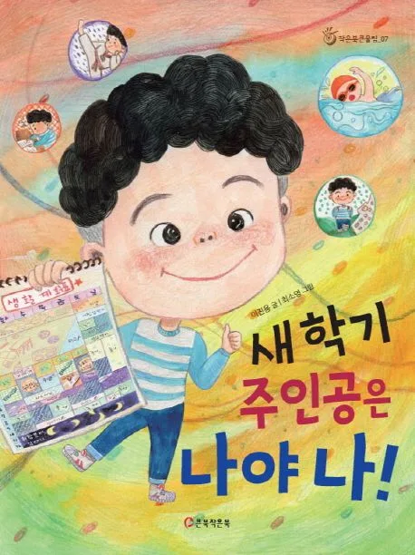 새학기 주인공은 나야 나! 표지