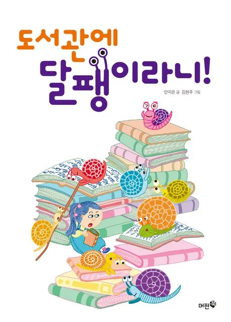 도서관에 달팽이라니! 표지