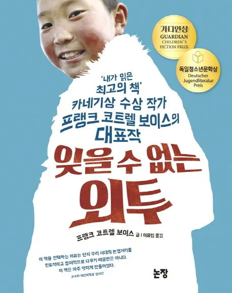 잊을 수 없는 외투 표지