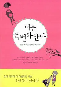 너는 특별하단다 표지
