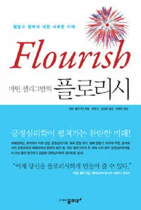 (마틴 셀리그만의) 플로리시 : 웰빙과 행복에 대한 새로운 이해 표지