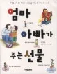 엄마 아빠가 주는 선물 표지