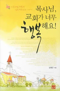 목사님, 교회가 너무 행복해요! 표지