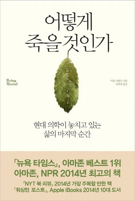 어떻게 죽을 것인가 표지