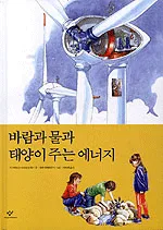 바람과 물과 태양이 주는 에너지 표지