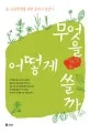 무엇을 어떻게 쓸까 표지