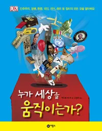 누가 세상을 움직이는가? 표지