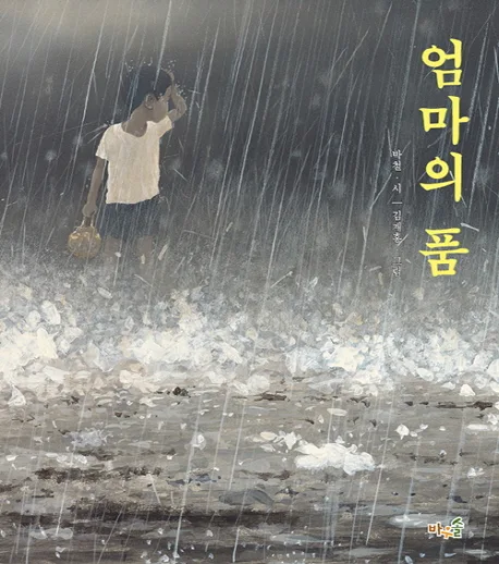 엄마의 품 표지