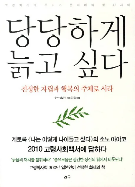 당당하게 늙고 싶다 표지