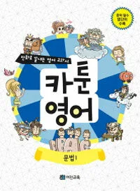 카툰영어:문법1 표지