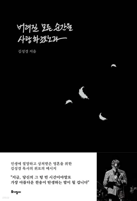 버려질 모든 순간을 사랑하겠노라 표지