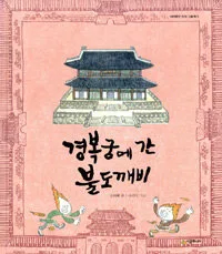 경복궁에 간 불도깨비 표지