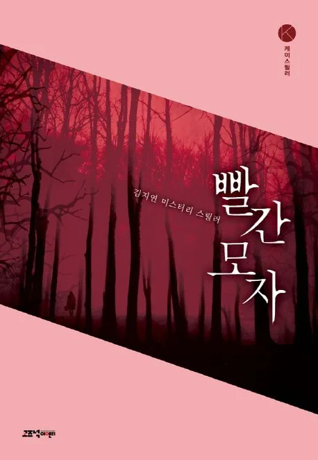 빨간 모자 : 김지연 미스터리 스릴러 표지