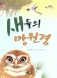 새들의망원경 표지