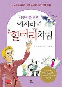 (어린이를 위한)여자라면 힐러리처럼 표지